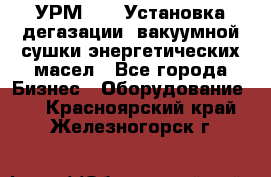 УРМ-2500 Установка дегазации, вакуумной сушки энергетических масел - Все города Бизнес » Оборудование   . Красноярский край,Железногорск г.